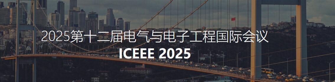 2025年第12届电气和电子工程国际会议