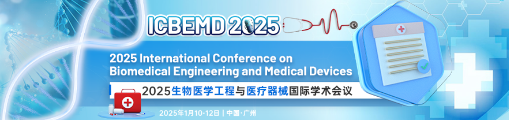 2025生物医学工程与医疗器械国际学术会议(ICBEMD 2025)