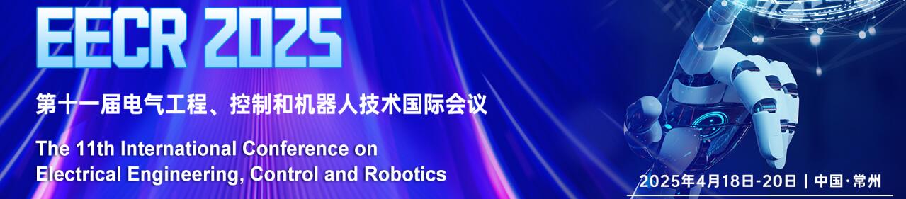 2025年第十一届电气工程、控制和机器人技术国际会议