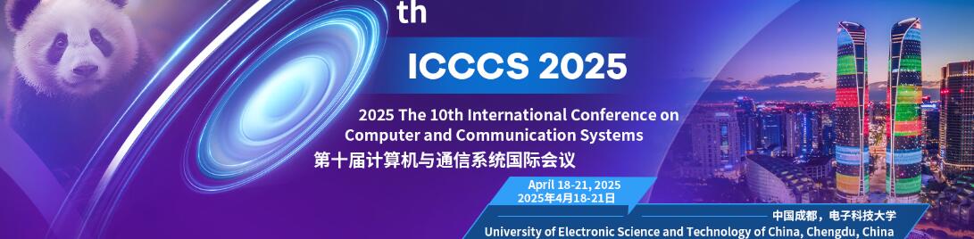 2025年第十届计算机与通信系统国际会议(ICCCS 2025)