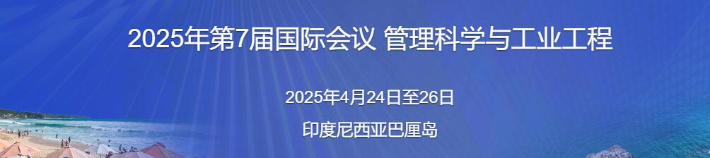 2025年第七届管理科学与工业工程国际会议