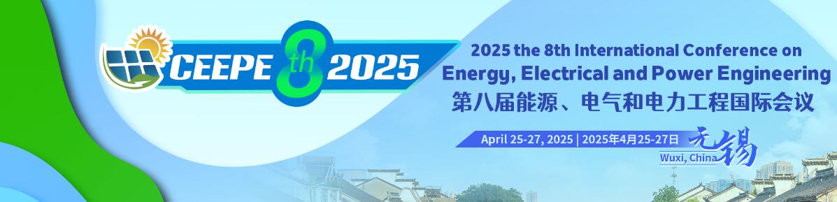 2025年第八届能源，电气和电力工程国际会议