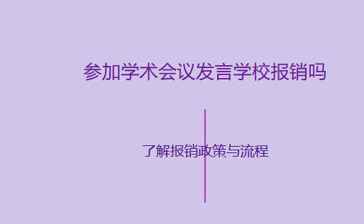 参加学术会议发言学校报销吗