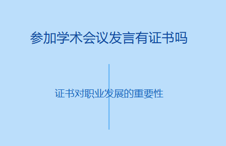 参加学术会议发言有证书吗