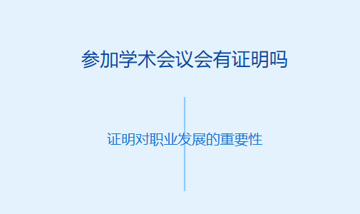 参加学术会议会有证明吗