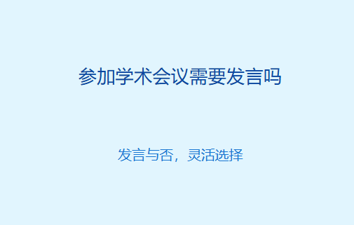 参加学术会议需要发言吗