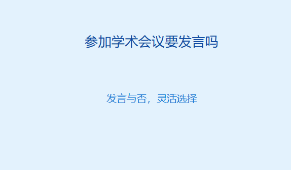 参加学术会议要发言吗