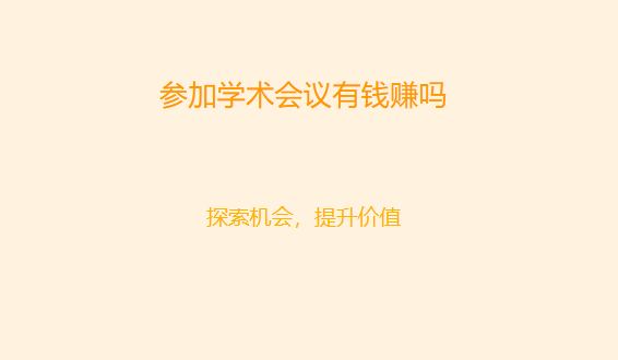 参加学术会议有钱赚吗