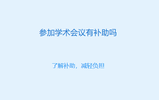 参加学术会议有补助吗