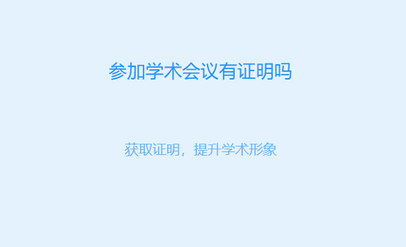 参加学术会议有证明吗