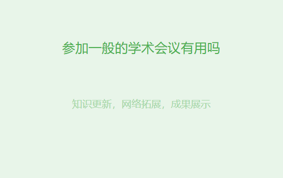 参加一般的学术会议有用吗