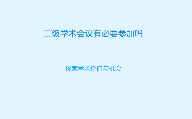 二级学术会议有必要参加吗