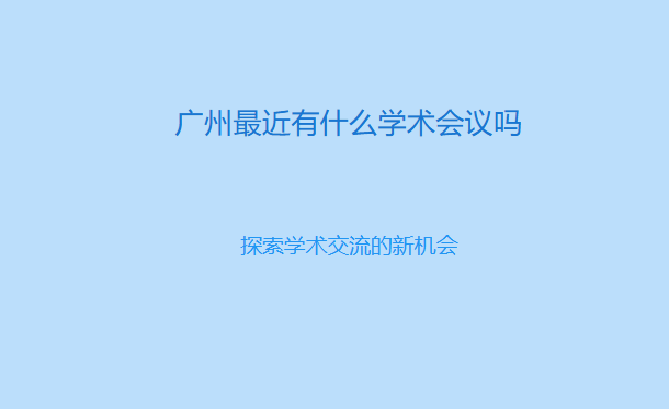 广州最近有什么学术会议吗