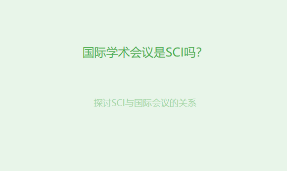 国际学术会议是SCI吗