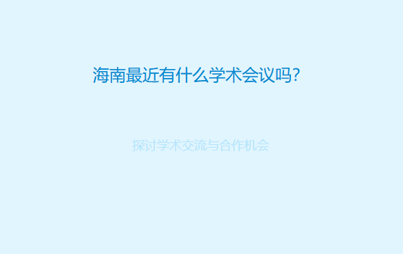 海南最近有什么学术会议吗