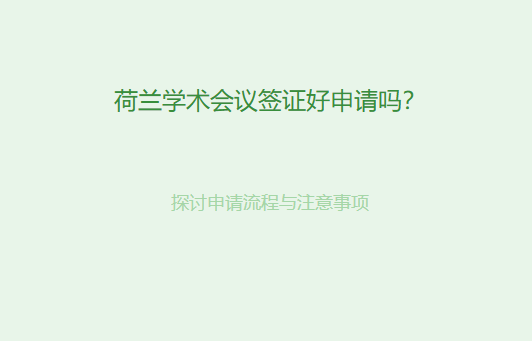 荷兰学术会议签证好申请吗