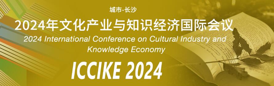 2024年文化产业与知识经济国际会议