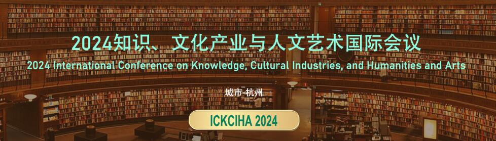 2024知识、文化产业与人文艺术国际会议