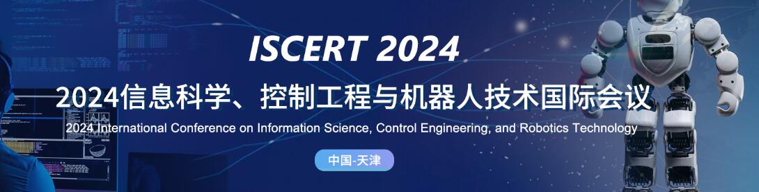 2024信息科学、控制工程与机器人技术国际会议