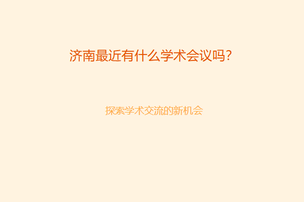 济南最近有什么学术会议吗