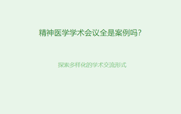 精神医学学术会议全是案例吗