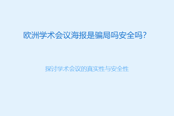 欧洲学术会议海报是骗局吗安全吗