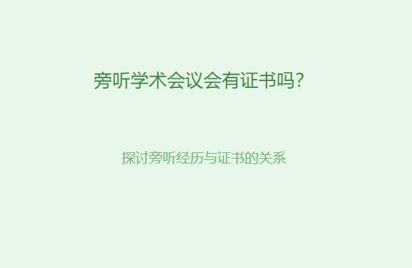 旁听学术会议会有证书吗