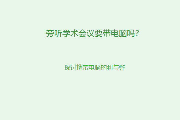 旁听学术会议要带电脑吗