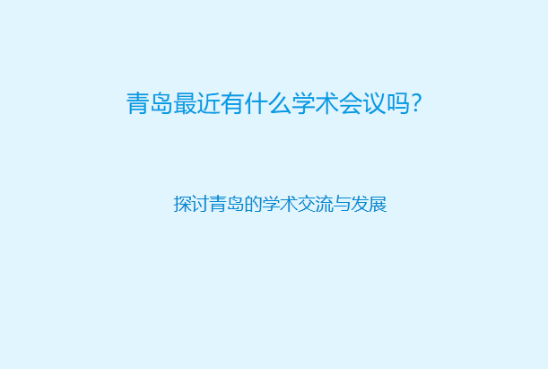 青岛最近有什么学术会议吗