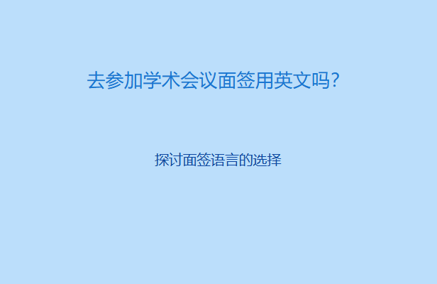 去参加学术会议面签用英文吗