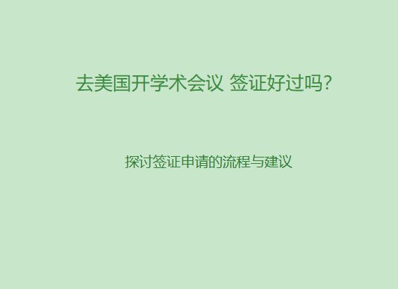 去美国开学术会议 签证好过吗