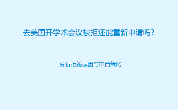 去美国开学术会议被拒还能重新申请吗