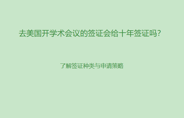 去美国开学术会议的签证会给十年签证吗?