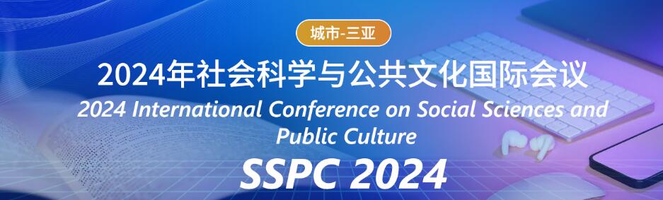 2024年社会科学与公共文化国际会议