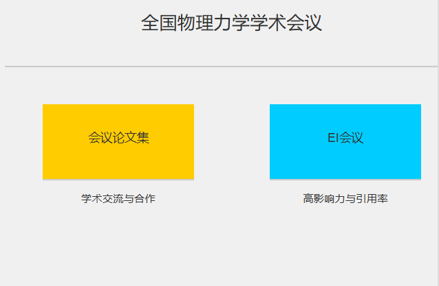 全国物理力学学术会议是ei会议吗