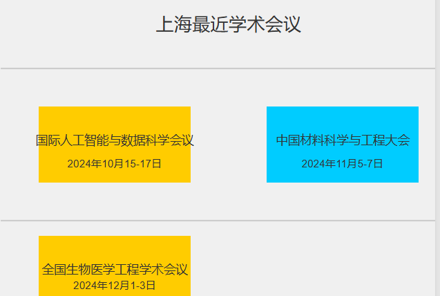 上海最近有什么学术会议吗