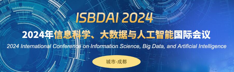 2024年信息科学、大数据与人工智能国际会议(ISBDAI 2024)