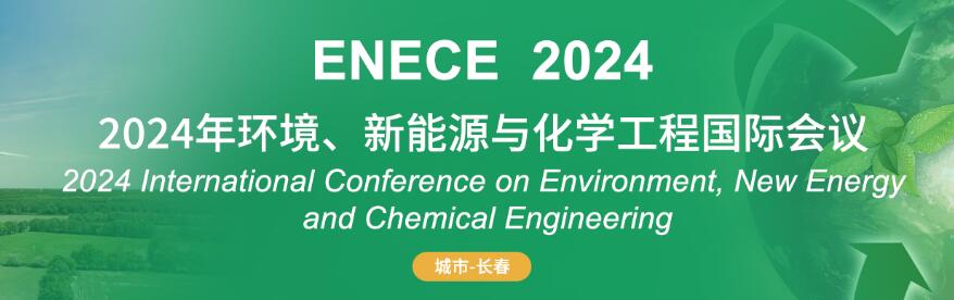 2024年环境、新能源与化学工程国际会议