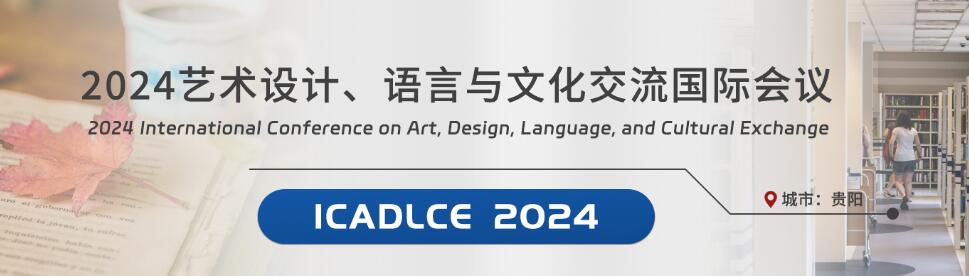 2024艺术设计、语言与文化交流国际会议