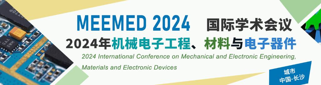 2024年机械电子工程、材料与电子器件国际学术会议