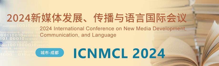 2024新媒体发展、传播与语言国际会议