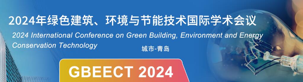 2024年绿色建筑、环境与节能技术国际学术会议