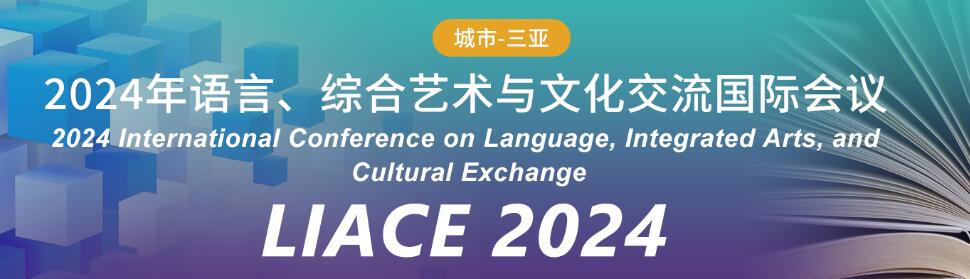 2024年语言、综合艺术与文化交流国际会议