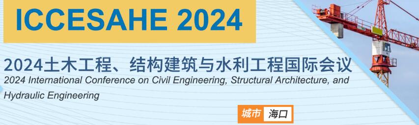 2024土木工程、结构建筑与水利工程国际会议