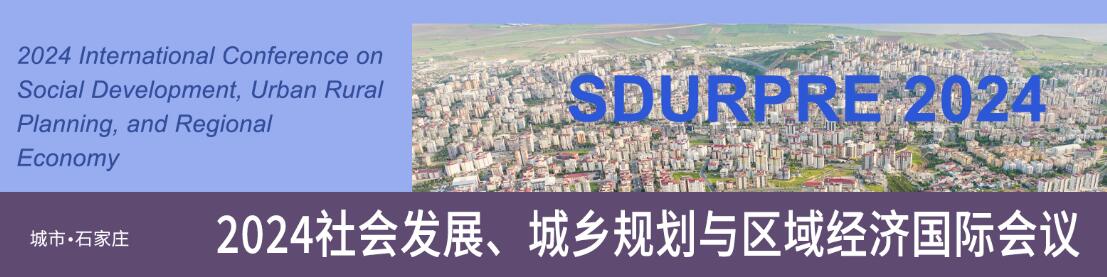 2024社会发展、城乡规划与区域经济国际会议