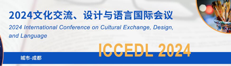 2024文化交流、设计与语言国际会议