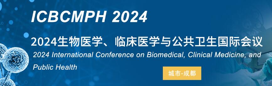 2024生物医学、临床医学与公共卫生国际会议