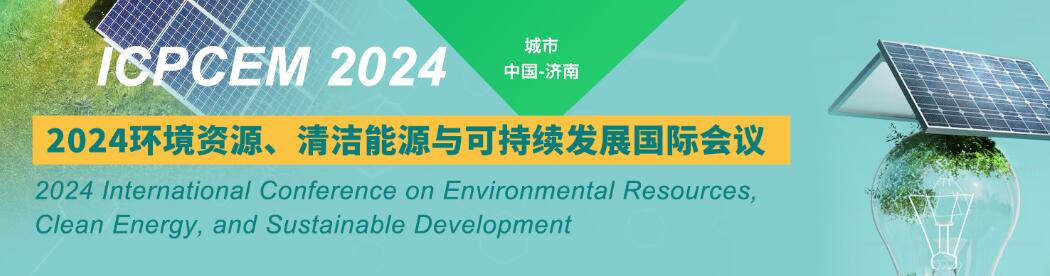 2024环境资源、清洁能源与可持续发展国际会议