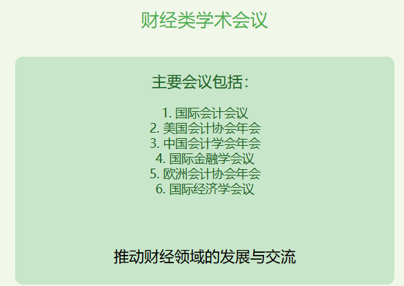 财经类学术会议有哪些类型