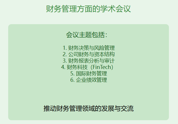 财务管理方面的学术会议内容